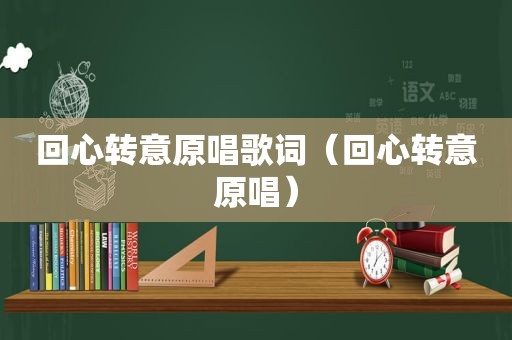 回心转意原唱歌词（回心转意原唱）