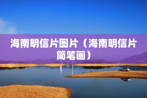 海南明信片图片（海南明信片简笔画）