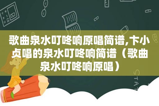 歌曲泉水叮咚响原唱简谱,卞小贞唱的泉水叮咚响简谱（歌曲泉水叮咚响原唱）