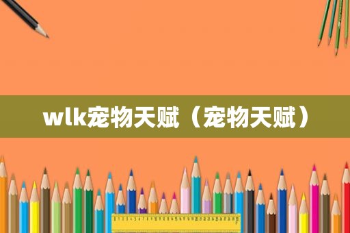 wlk宠物天赋（宠物天赋）
