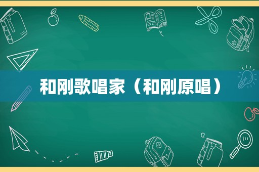 和刚歌唱家（和刚原唱）