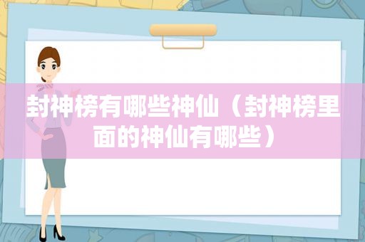 封神榜有哪些神仙（封神榜里面的神仙有哪些）