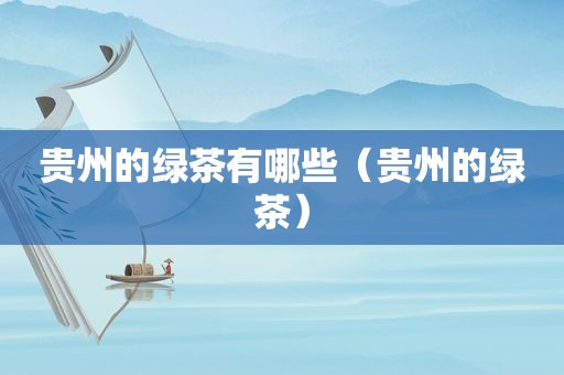 贵州的绿茶有哪些（贵州的绿茶）