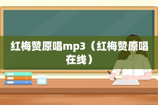 红梅赞原唱mp3（红梅赞原唱在线）
