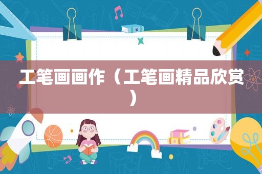 工笔画画作（工笔画精品欣赏）