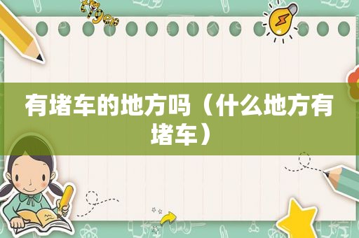 有堵车的地方吗（什么地方有堵车）