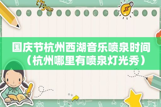 国庆节杭州西湖音乐喷泉时间（杭州哪里有喷泉灯光秀）