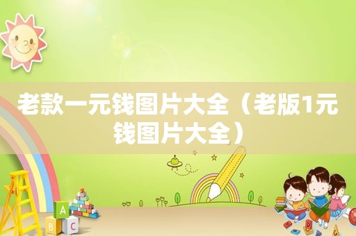老款一元钱图片大全（老版1元钱图片大全）
