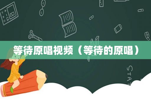 等待原唱视频（等待的原唱）