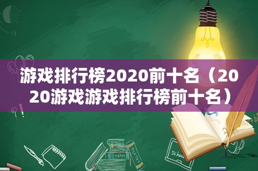 游戏排行榜2020前十名（2020游戏游戏排行榜前十名）