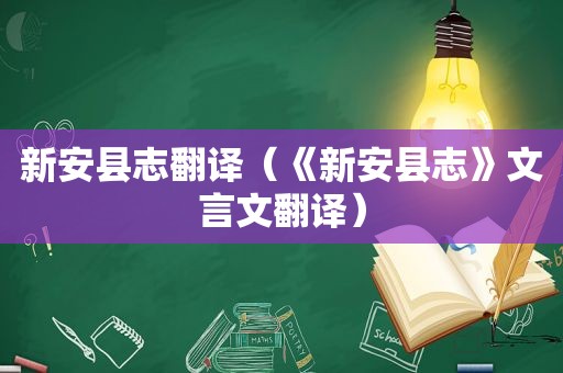 新安县志翻译（《新安县志》文言文翻译）