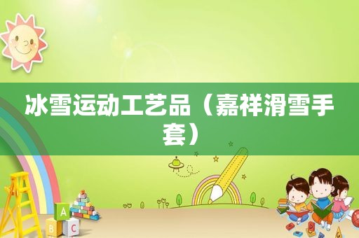 冰雪运动工艺品（嘉祥滑雪手套）