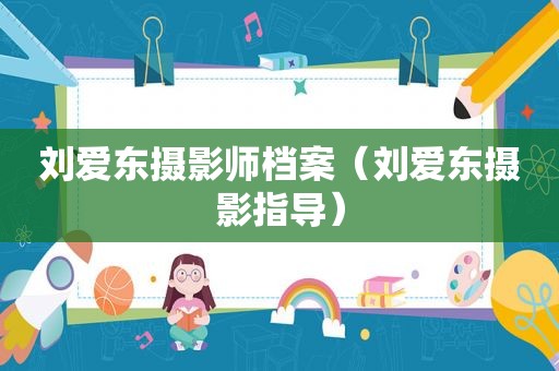 刘爱东摄影师档案（刘爱东摄影指导）