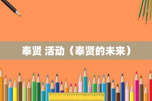 奉贤 活动（奉贤的未来）