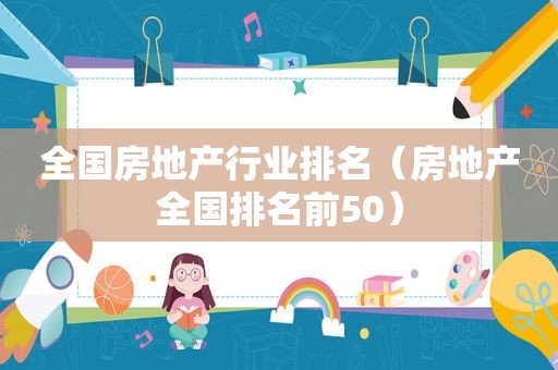 全国房地产行业排名（房地产全国排名前50）
