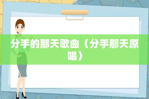 分手的那天歌曲（分手那天原唱）