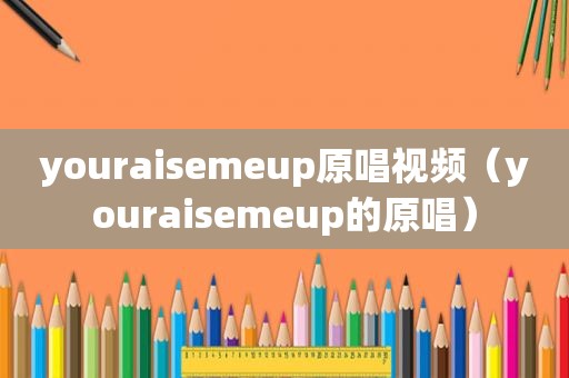 youraisemeup原唱视频（youraisemeup的原唱）