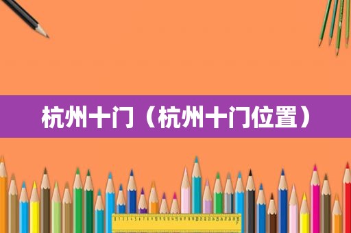 杭州十门（杭州十门位置）