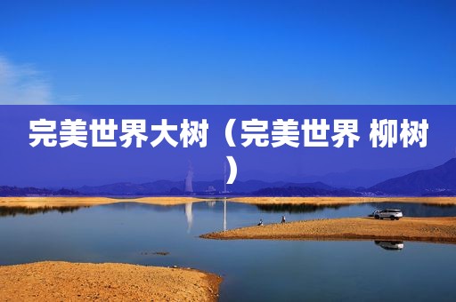 完美世界大树（完美世界 柳树）