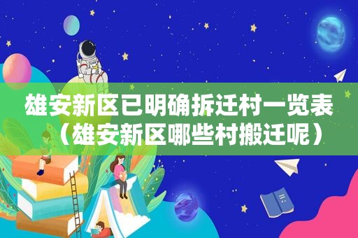 雄安新区已明确拆迁村一览表（雄安新区哪些村搬迁呢）