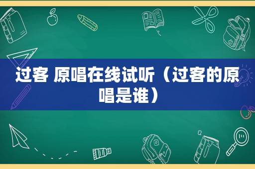 过客 原唱在线试听（过客的原唱是谁）
