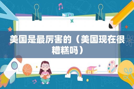美国是最厉害的（美国现在很糟糕吗）