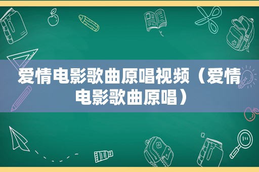 爱情电影歌曲原唱视频（爱情电影歌曲原唱）