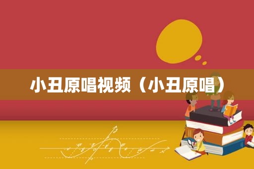 小丑原唱视频（小丑原唱）