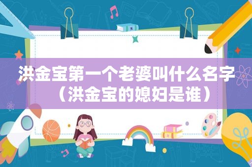 洪金宝第一个老婆叫什么名字（洪金宝的媳妇是谁）