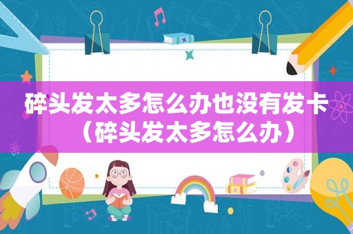 碎头发太多怎么办也没有发卡（碎头发太多怎么办）