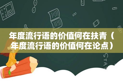 年度流行语的价值何在扶青（年度流行语的价值何在论点）