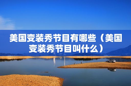 美国变装秀节目有哪些（美国变装秀节目叫什么）