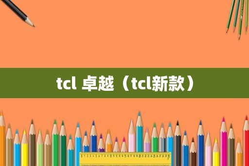 tcl 卓越（tcl新款）