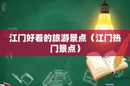 江门好看的旅游景点（江门热门景点）