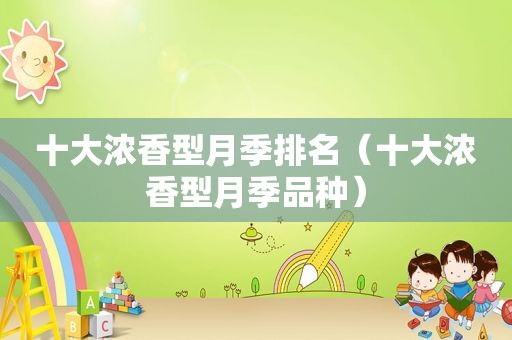 十大浓香型月季排名（十大浓香型月季品种）