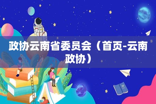 政协云南省委员会（首页-云南政协）