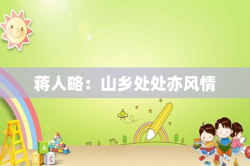 蒋人略：山乡处处亦风情