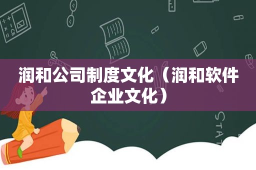 润和公司制度文化（润和软件企业文化）