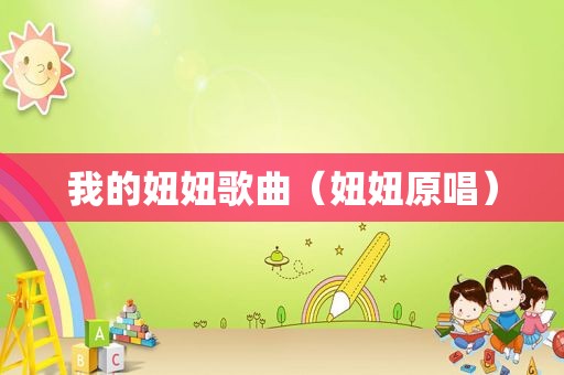 我的妞妞歌曲（妞妞原唱）