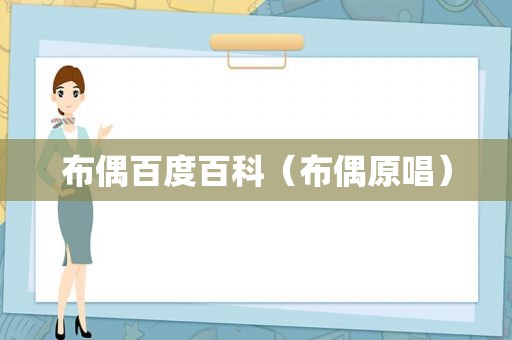 布偶百度百科（布偶原唱）