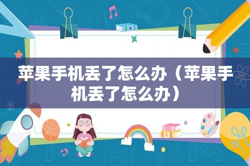 苹果手机丢了怎么办（苹果手机丢了怎么办）