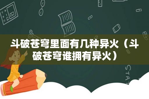 斗破苍穹里面有几种异火（斗破苍穹谁拥有异火）