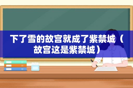 下了雪的故宫就成了紫禁城（故宫这是紫禁城）