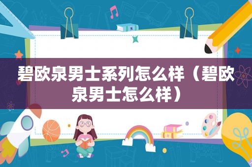 碧欧泉男士系列怎么样（碧欧泉男士怎么样）