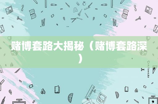  *** 套路大揭秘（ *** 套路深）
