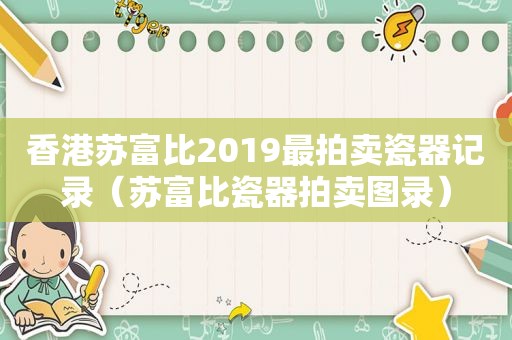 香港苏富比2019最拍卖瓷器记录（苏富比瓷器拍卖图录）
