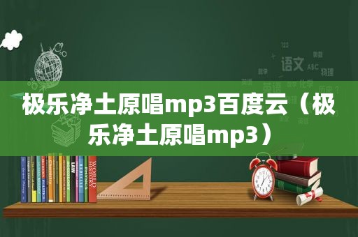极乐净土原唱mp3百度云（极乐净土原唱mp3）