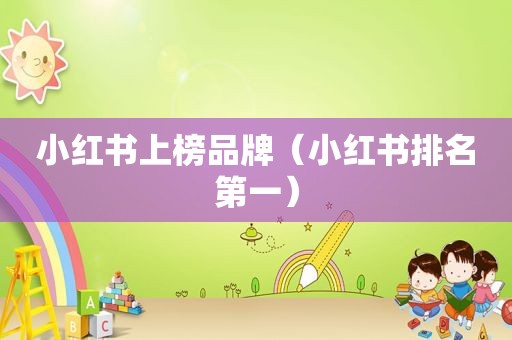 小红书上榜品牌（小红书排名第一）