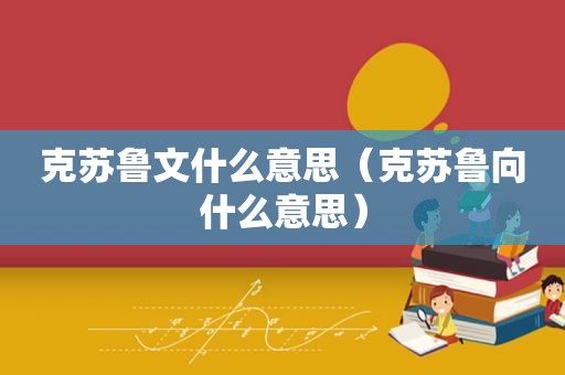 克苏鲁文什么意思（克苏鲁向什么意思）