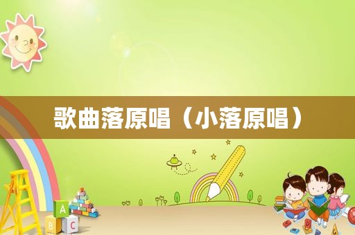 歌曲落原唱（小落原唱）